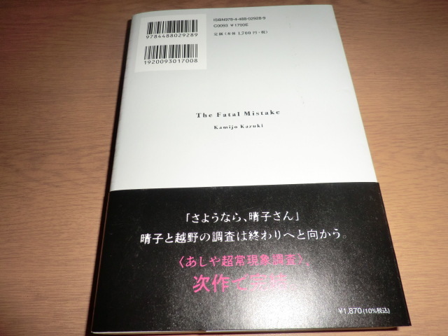 『ポルターガイストの囚人』 上條一輝　良品帯付_画像6