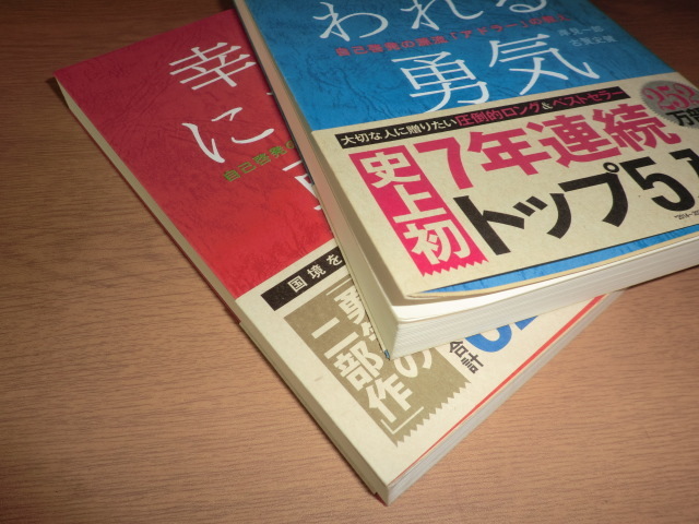 『嫌われる勇気』『幸せになる勇気』 良品帯付_画像2