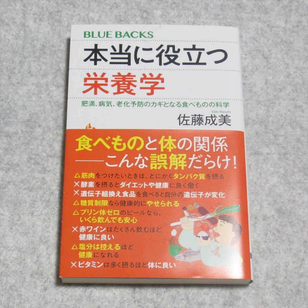(ブルーバックス)本当に役立つ栄養学【目立った傷や汚れ無/講談社/佐藤成美/肥満、病気、老化予防のカギとなる食べものの科学】240050_画像1