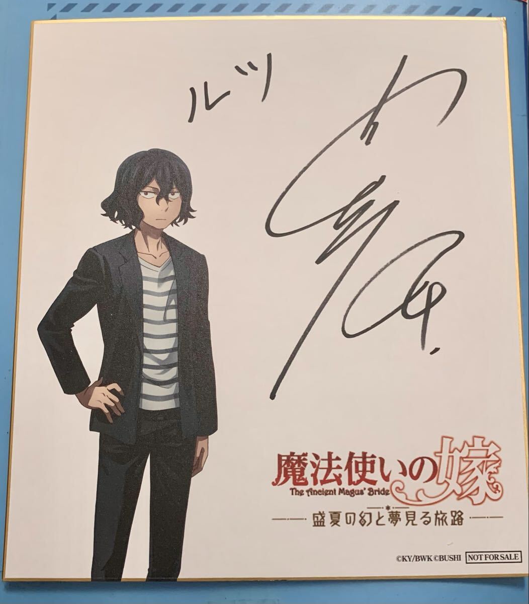 魔法使いの嫁 盛夏の幻と夢見る旅路 発売記念抽選会 A賞 キャストサイン色紙 ルツ 内山昂輝 声優 直筆サイン / ゲーム ヤマザキコレ 特典_画像1