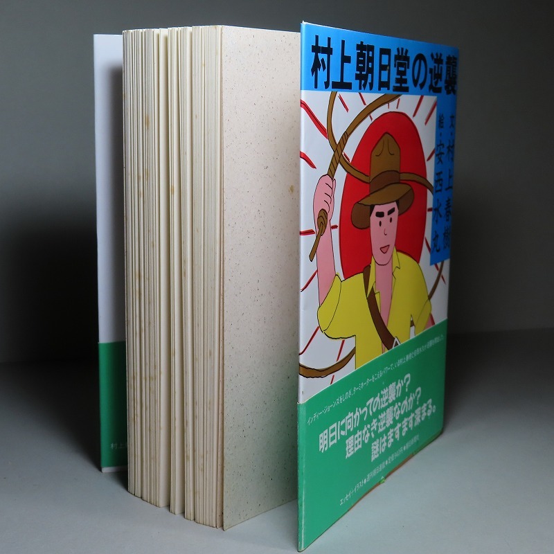 村上春樹?文／安西水丸?絵：【村上朝日堂の逆襲】＊１９８６年?＜初版??。? bimg=