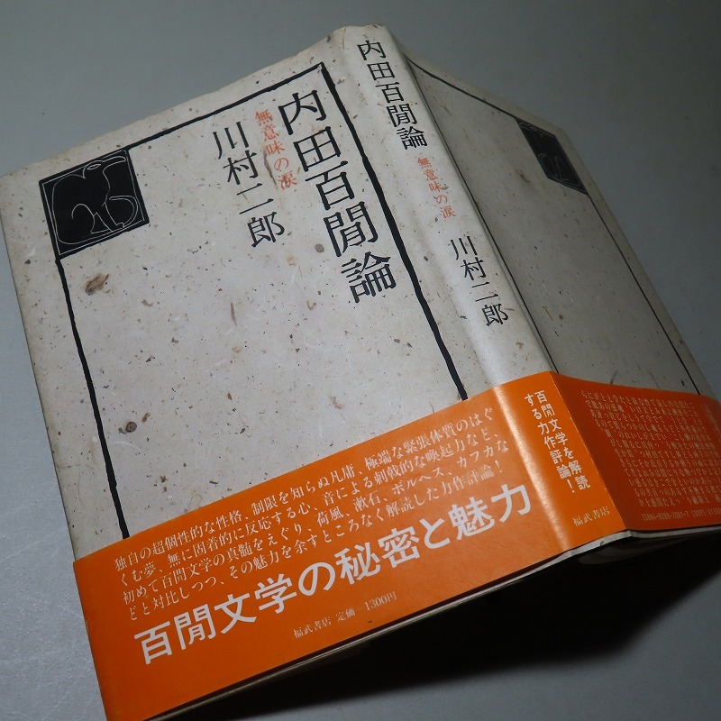 川村二郎：【内田百閒論・無意味の涙】＊内田百閒／１９８３年：＜初版・帯＞_画像1