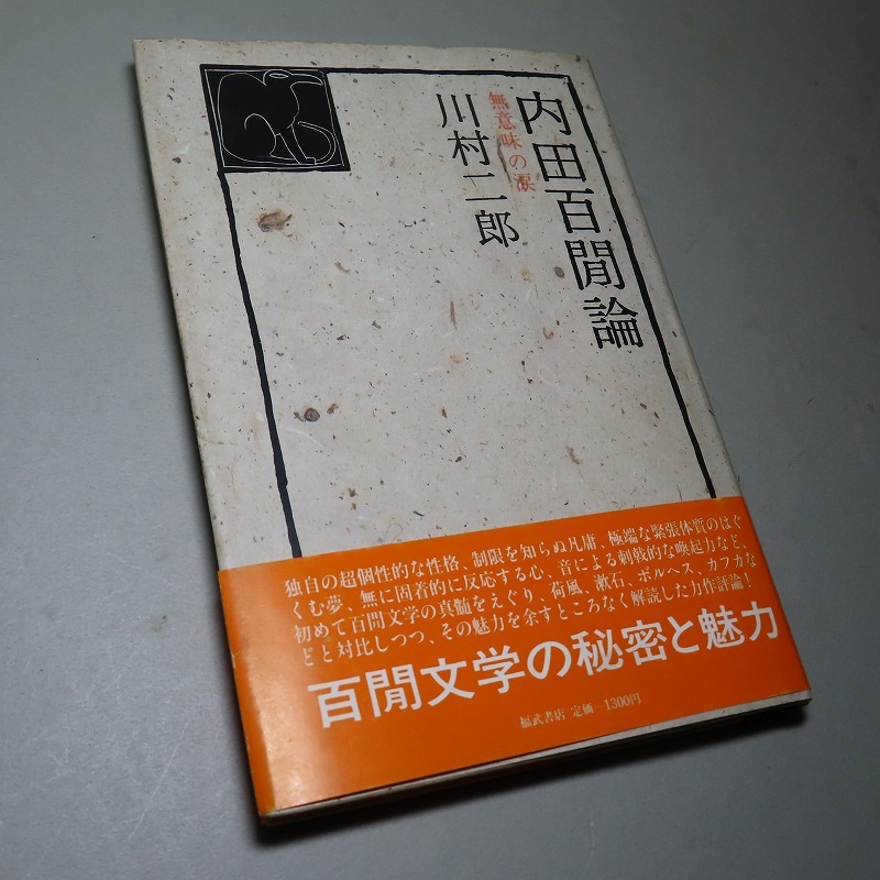 川村二郎：【内田百閒論・無意味の涙】＊内田百閒／１９８３年：＜初版・帯＞_画像2