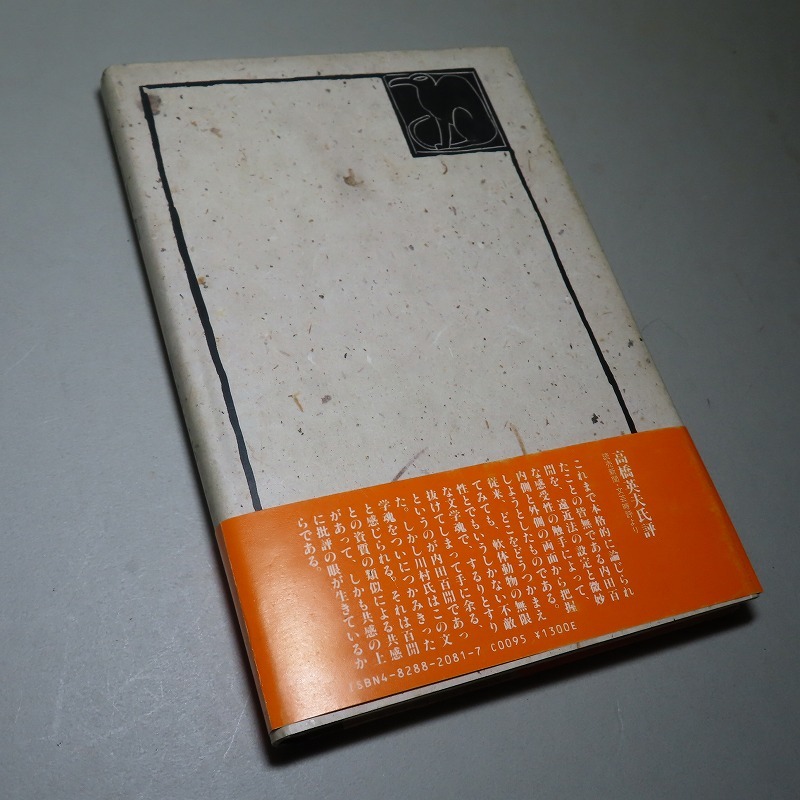 川村二郎：【内田百閒論・無意味の涙】＊内田百閒／１９８３年：＜初版・帯＞_画像3