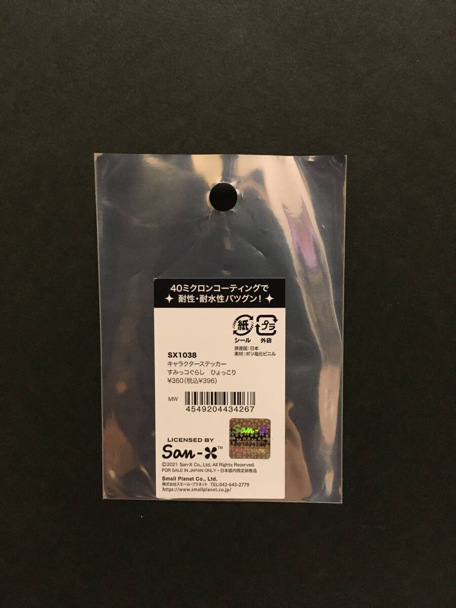すみっコぐらし キャラクターステッカー☆彡 ひょっこり☆ 耐性・耐水性 新品未開封品 San-X スモール・プラネット Sumikkogurashi_画像2