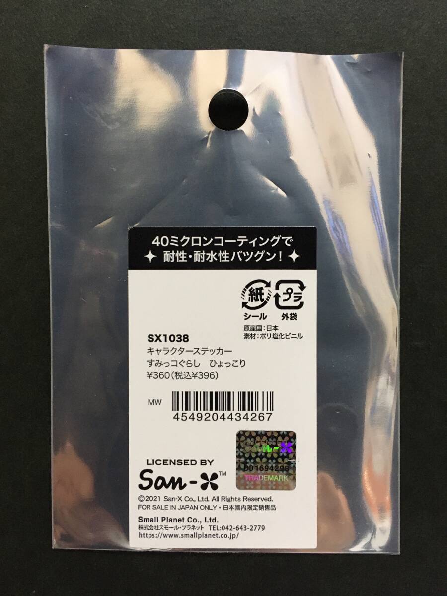 すみっコぐらし キャラクターステッカー☆彡 ひょっこり☆ 耐性・耐水性 新品未開封品 San-X スモール・プラネット Sumikkogurashi_画像4