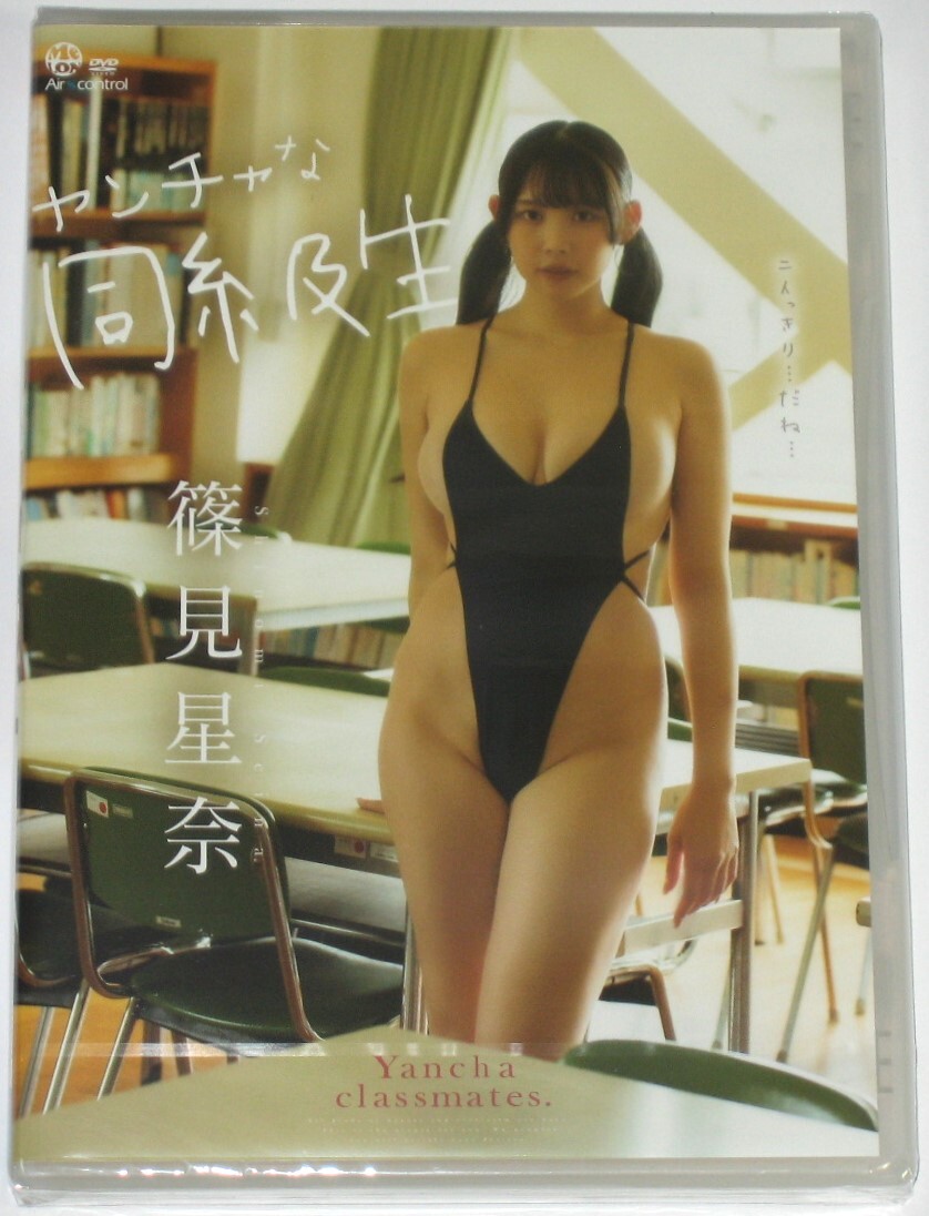 【DVD】篠見星奈「ヤンチャな同級生」_画像1
