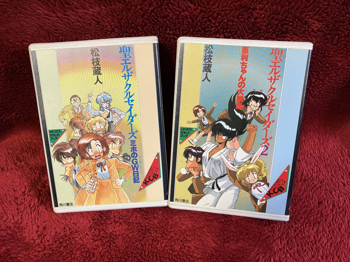 聖エルザクルセイダーズ カセットブック 1・2 松枝蔵人_画像1