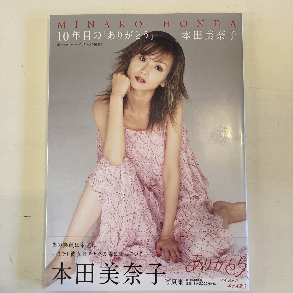 本田美奈子 写真集 10年目の「ありがとう」初版本 帯付き_画像1