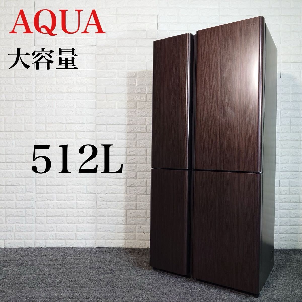 AQUA 冷蔵庫 AQR-TZ51K (T) 512L 大容量 家電 J028_画像1