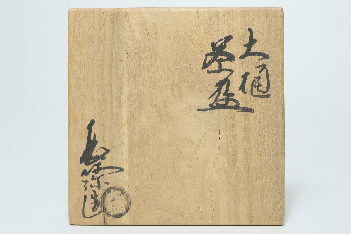 大樋焼 大樋長阿弥 茶碗 共箱 茶道具 /茶器 大樋茶碗 楽茶碗_画像9