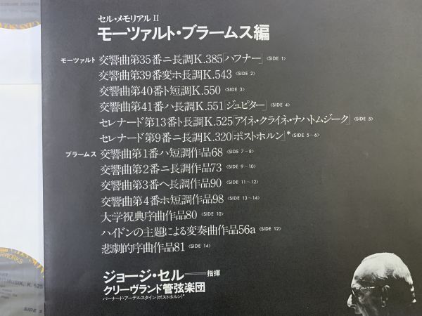 8LP-BOX セル・メモリアル2 GEORGE SZELL MEMORIAL2 モーツァルト・ブラームス編 国内盤・帯付き CBS SONY 00AC1028-1035_画像5