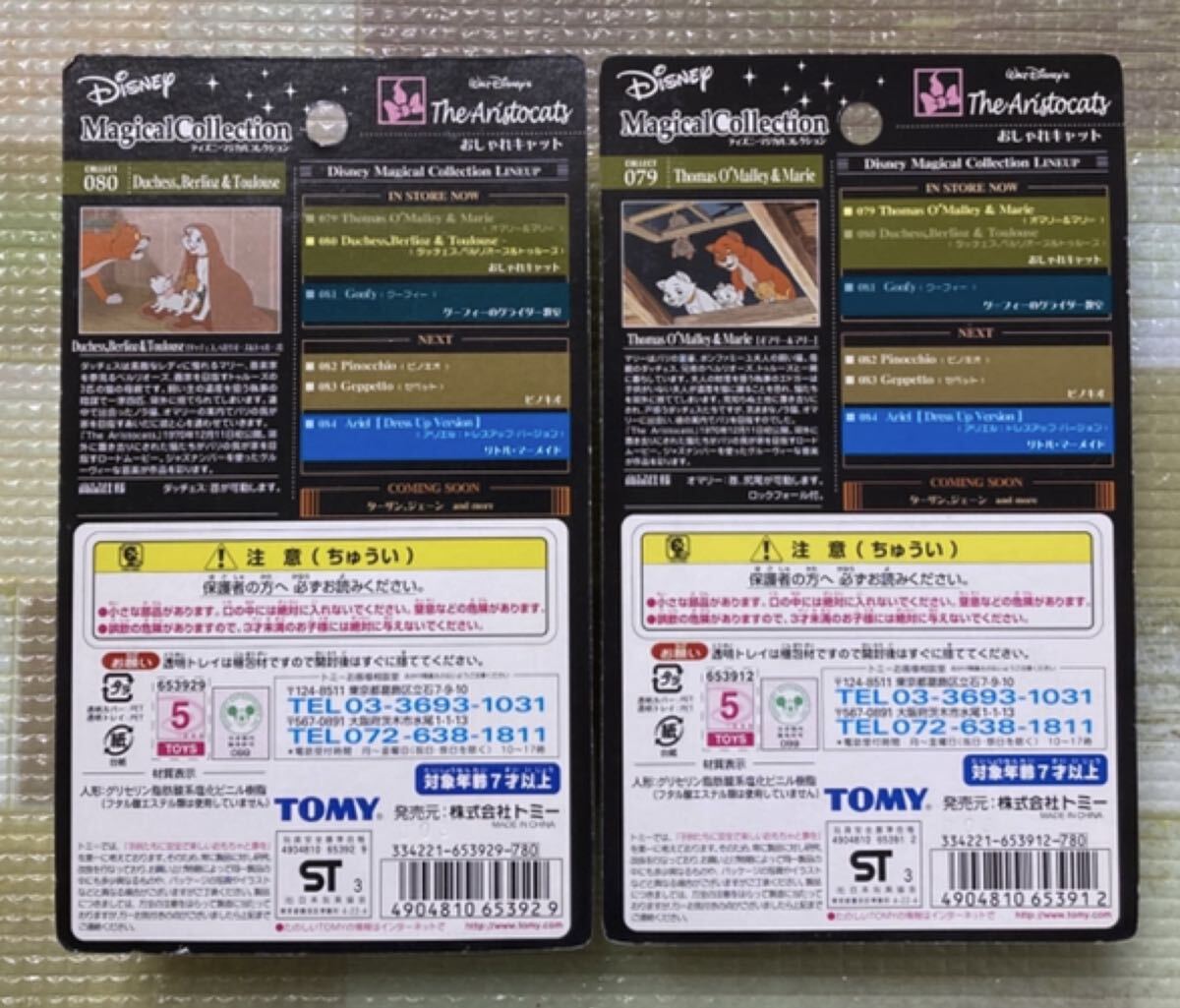 ディズニーマジカルコレクション★ おしゃれキャット★ダッチェス・ベルリオール&トゥルーズとオマリー&マリー2種セット★未開封★ネコ猫_画像2