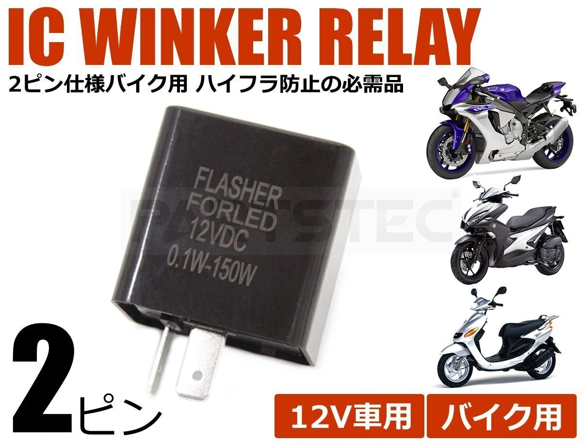 バイク用 2ピン ICウインカーリレー ハイフラ 対策 12V車 2pin ハイフラッシュ 防止 リトルカブ バリオス TW200 /156-76 SM-N_画像1