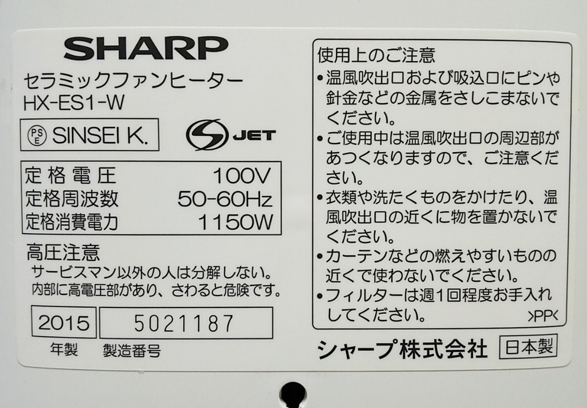 [ рабочее состояние подтверждено ]SHARP керамика тепловентилятор [HX-ES1-W]2015 год производства "plasma cluster" система очищения воздуха ионами sharp воздух .. Hachioji получение OK251029