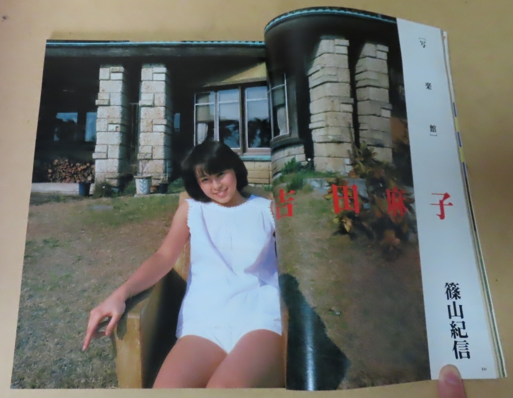 ■小学館雑誌■写楽 1983年3月号■吉田麻子 篠山紀信 樋口可南子 東条英機■付録ポスター付_画像8