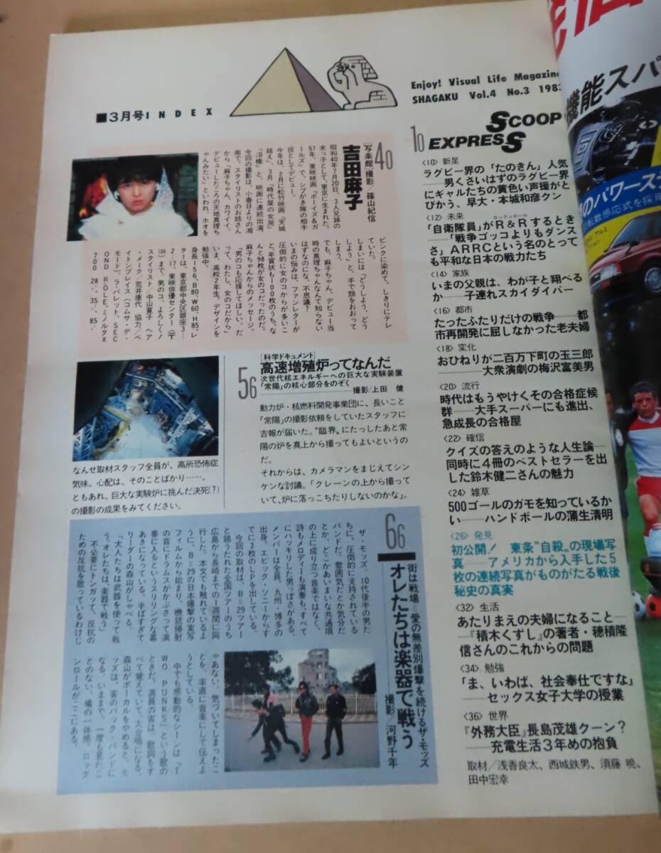 ■小学館雑誌■写楽 1983年3月号■吉田麻子 篠山紀信 樋口可南子 東条英機■付録ポスター付_画像6