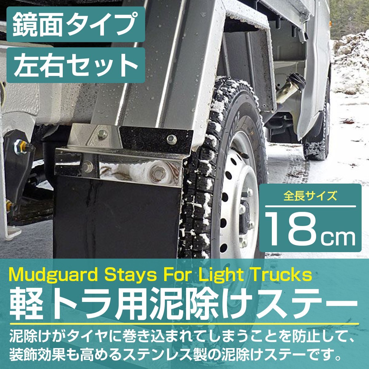 【送料無料】ステンレス制 SUS304採用 泥除けステー 泥除けステー 180mm 18cm 鏡面 軽トラ ハイゼット/キャリー ステン 取付け 金具