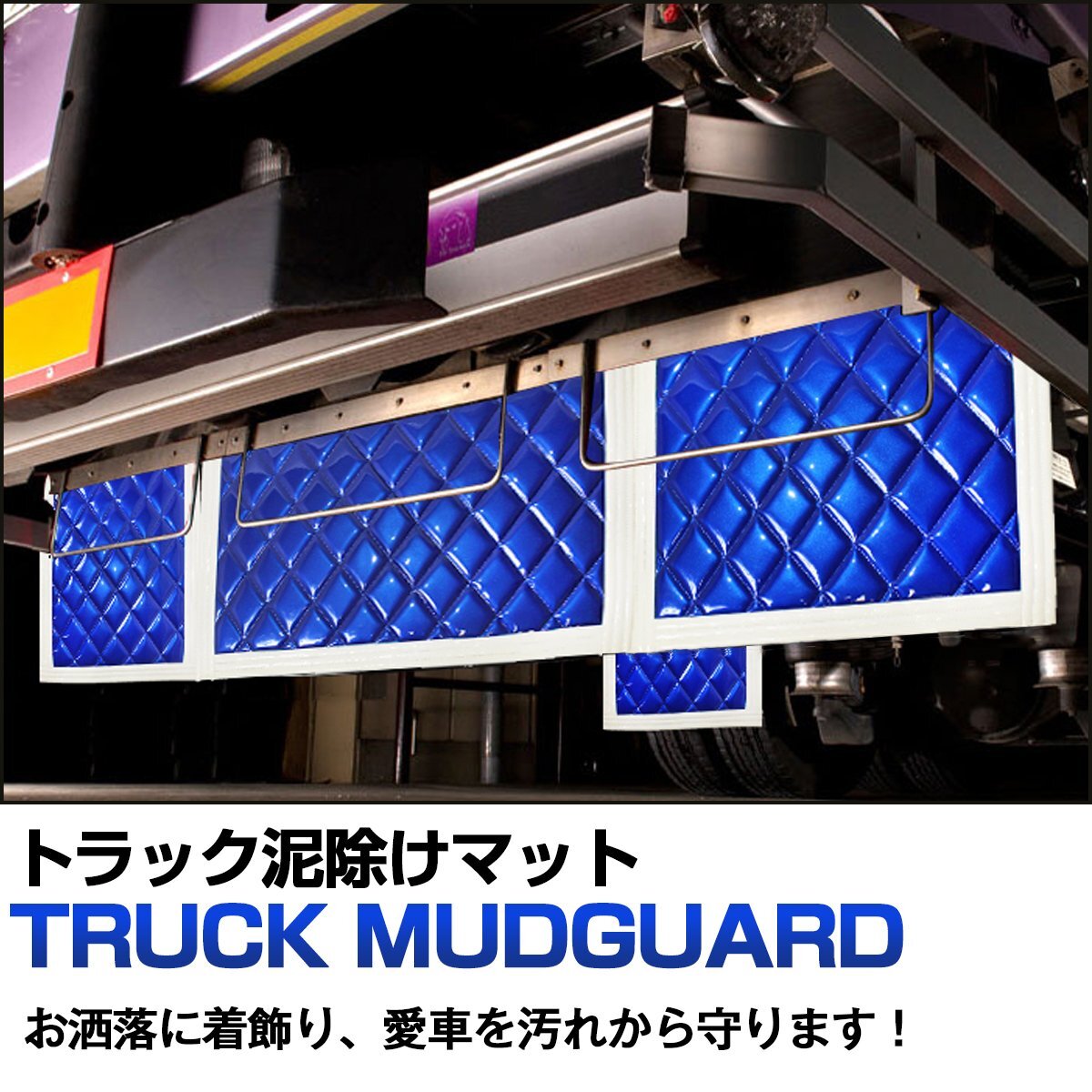 【送料無(wú)料】『2枚セット』 トラック 泥除け マット マッドフラップ 180mm×270mm 18cm×27cm ホワイト×ブルー