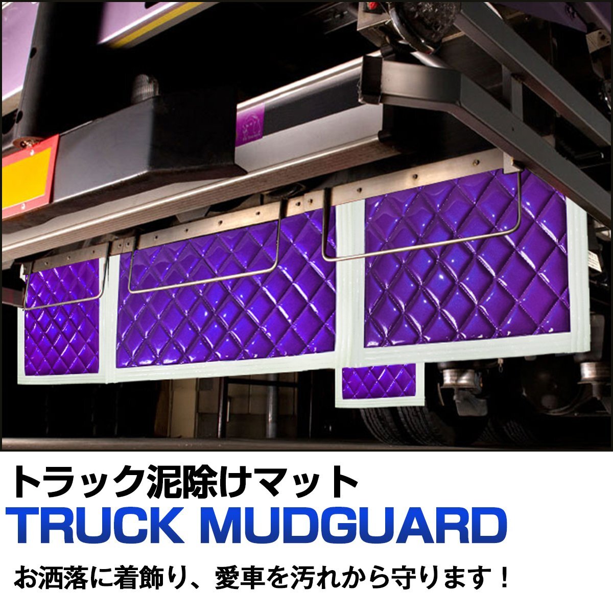 【送料無料】トラック 泥除け マット マッドフラップ 810mm×450mm 81cm×45cm ホワイト×パープル