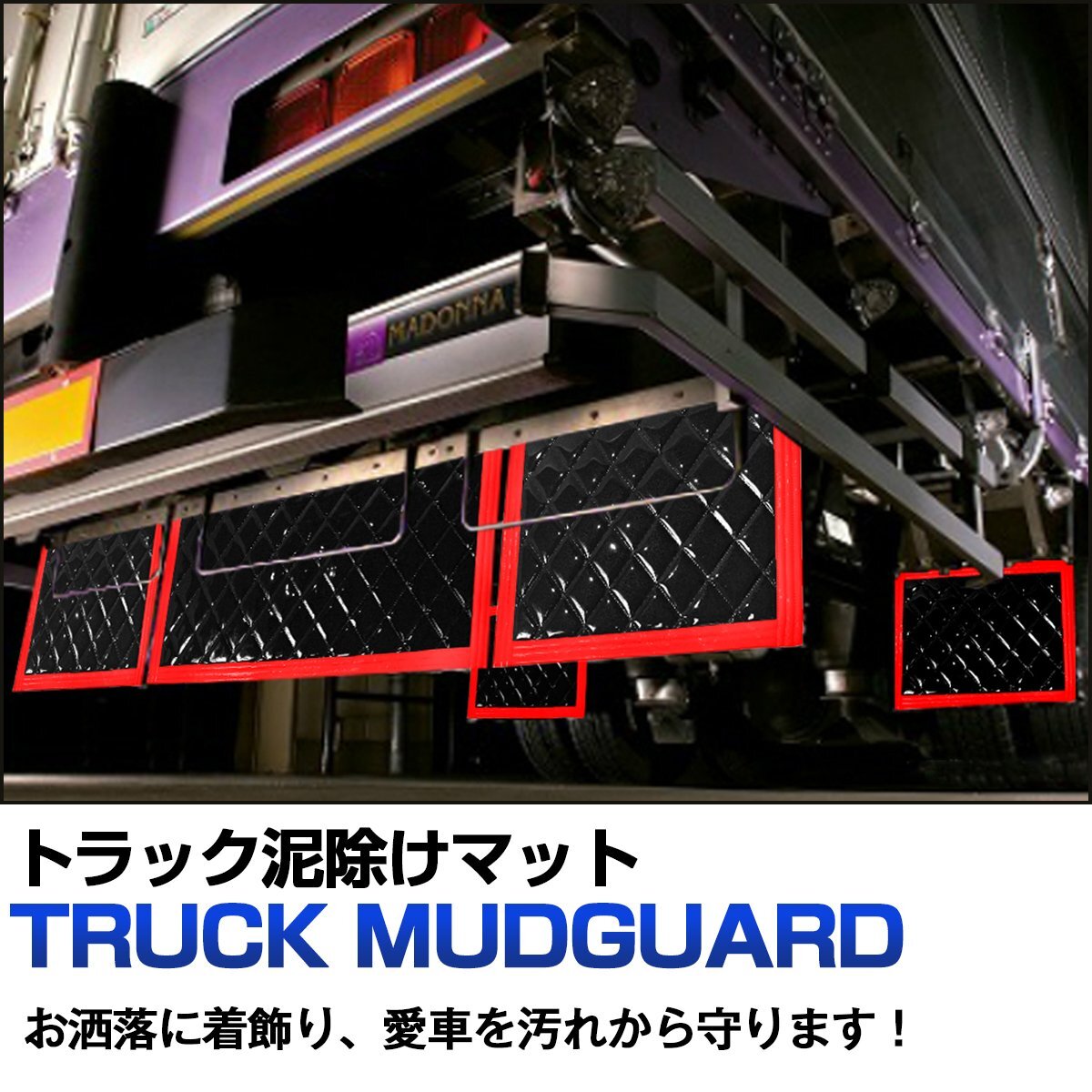 【送料無料】『2枚セット』 トラック 泥除け マット マッドフラップ 810mm×450mm 81cm×45cm レッド×ブラッぬ?