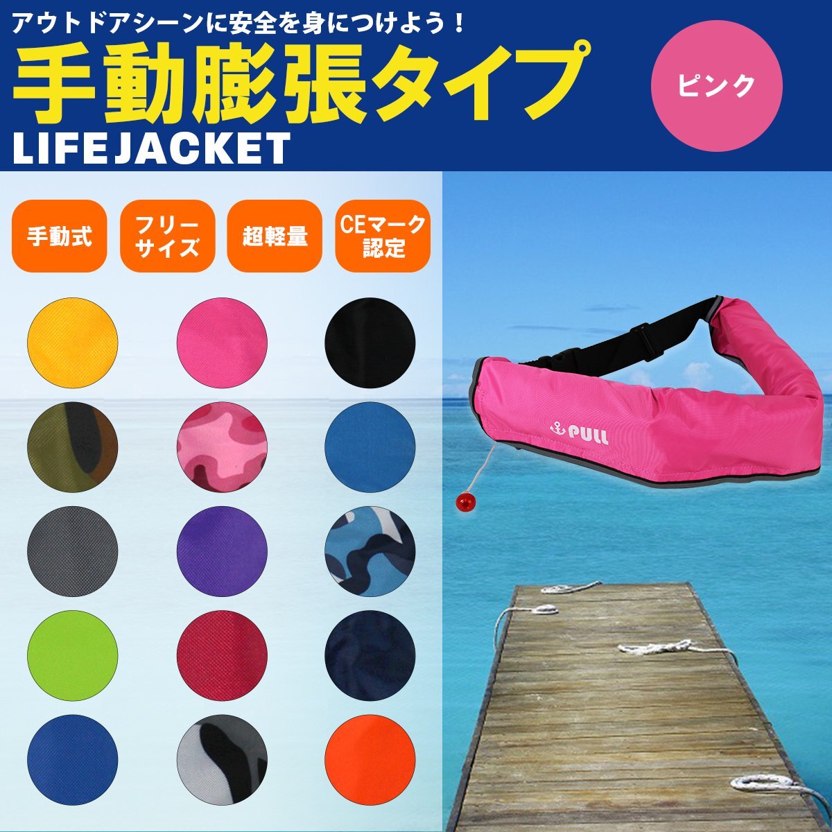 オリジナルカラー多數(shù)！ ライフジャケット 手動(dòng)膨張式 腰巻 腰 ベルトタイプ ピンク ウェスト固定式 ※男女兼用！ フリーサイズ