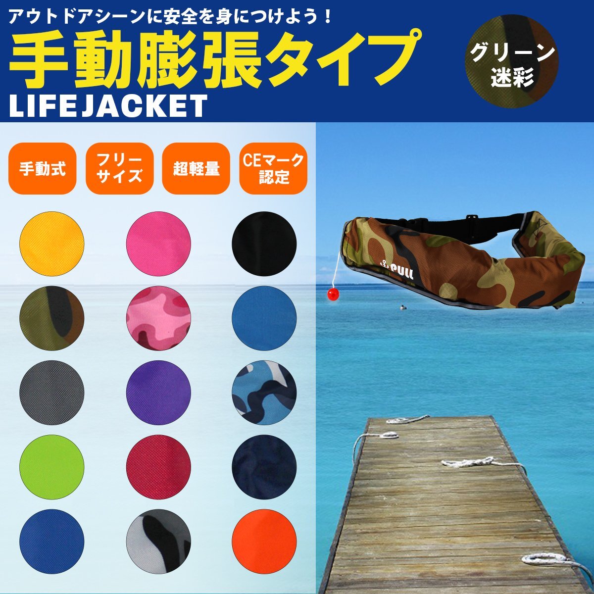 オリジナルカラー多數(shù)！ ライフジャケット 手動(dòng)膨張式 腰巻 腰 ベルトタイプ 迷彩 グリーン ウェスト固定式 ※男女兼用！ フリーサイズ