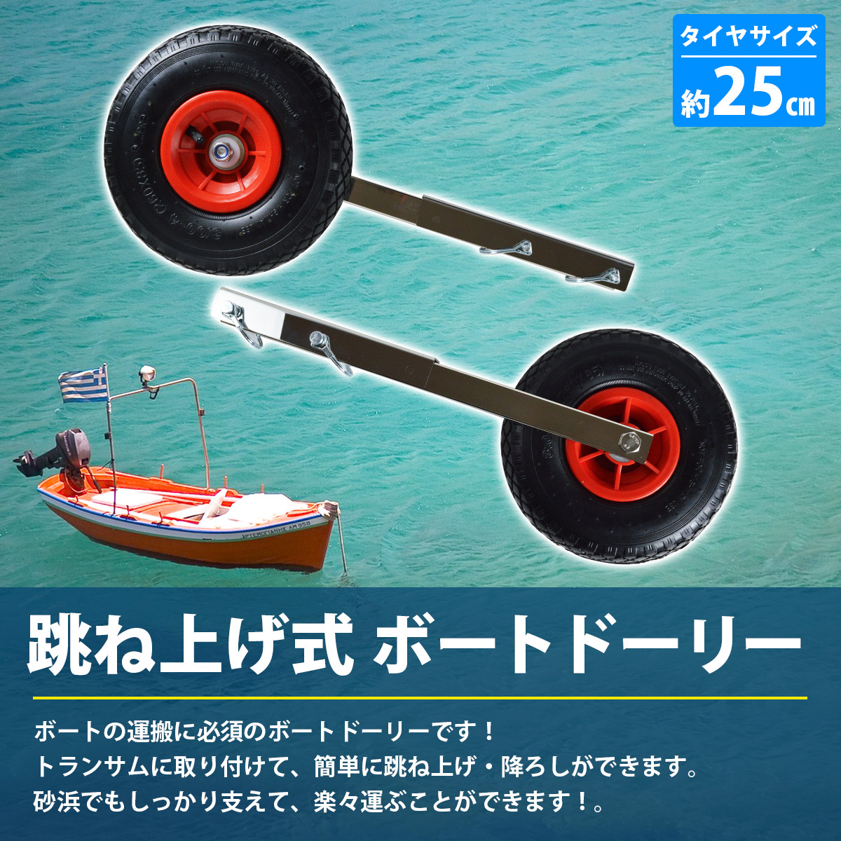 【送料無料】跳上式 ボート ドーリー ステンレス製 幅広80mm 直径250mm 大型タイヤ ワンタッチロック 小型ボート ゴムボート 船 移動_画像2