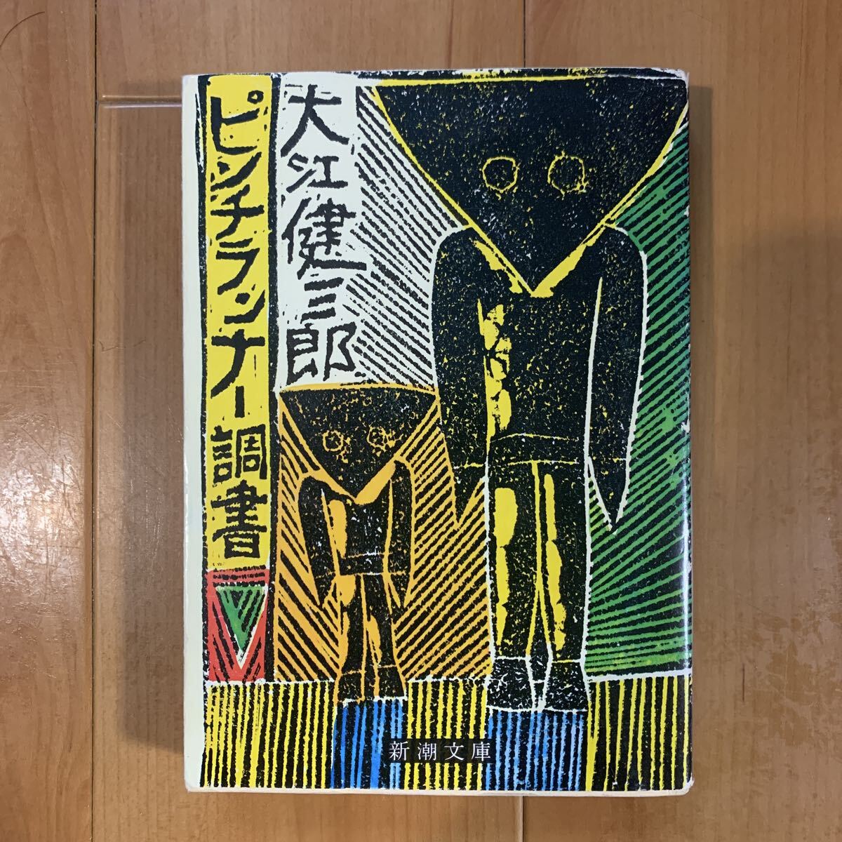 ピンチランナー調書　大江健三郎/著　(裏表紙破れあり)_画像1