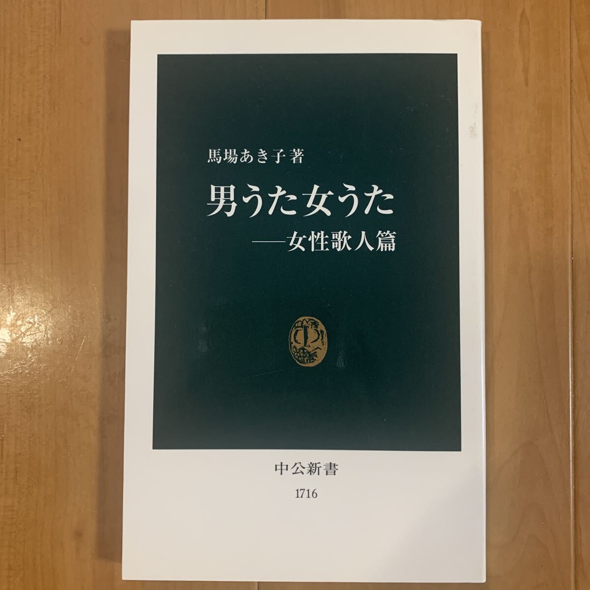 男うた女うた　女性歌人篇 馬場あき子/著_画像1