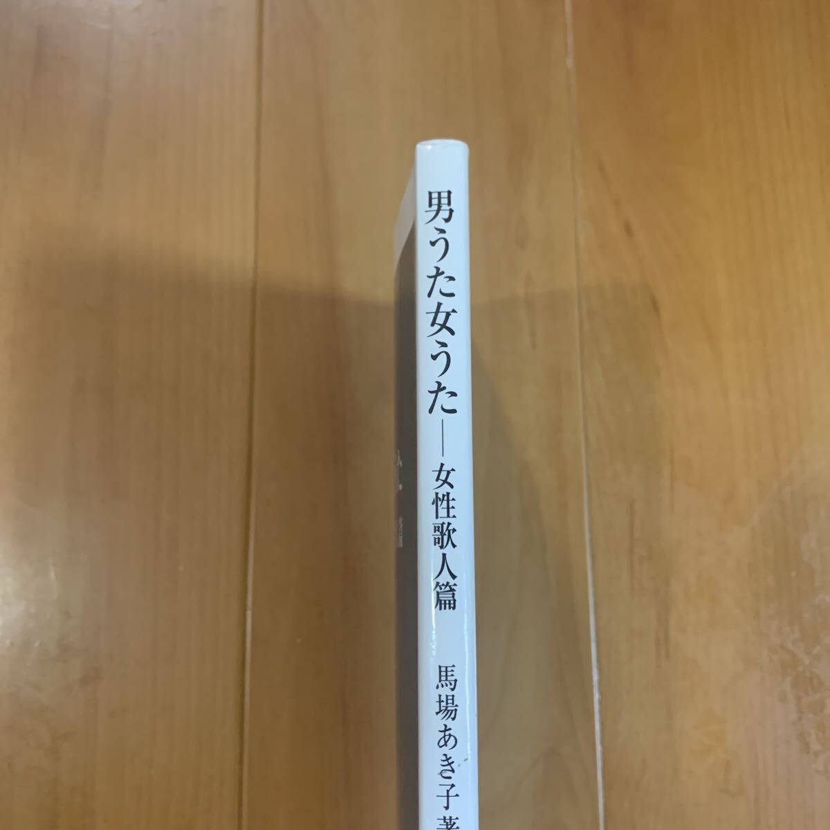 男うた女うた　女性歌人篇 馬場あき子/著_画像7