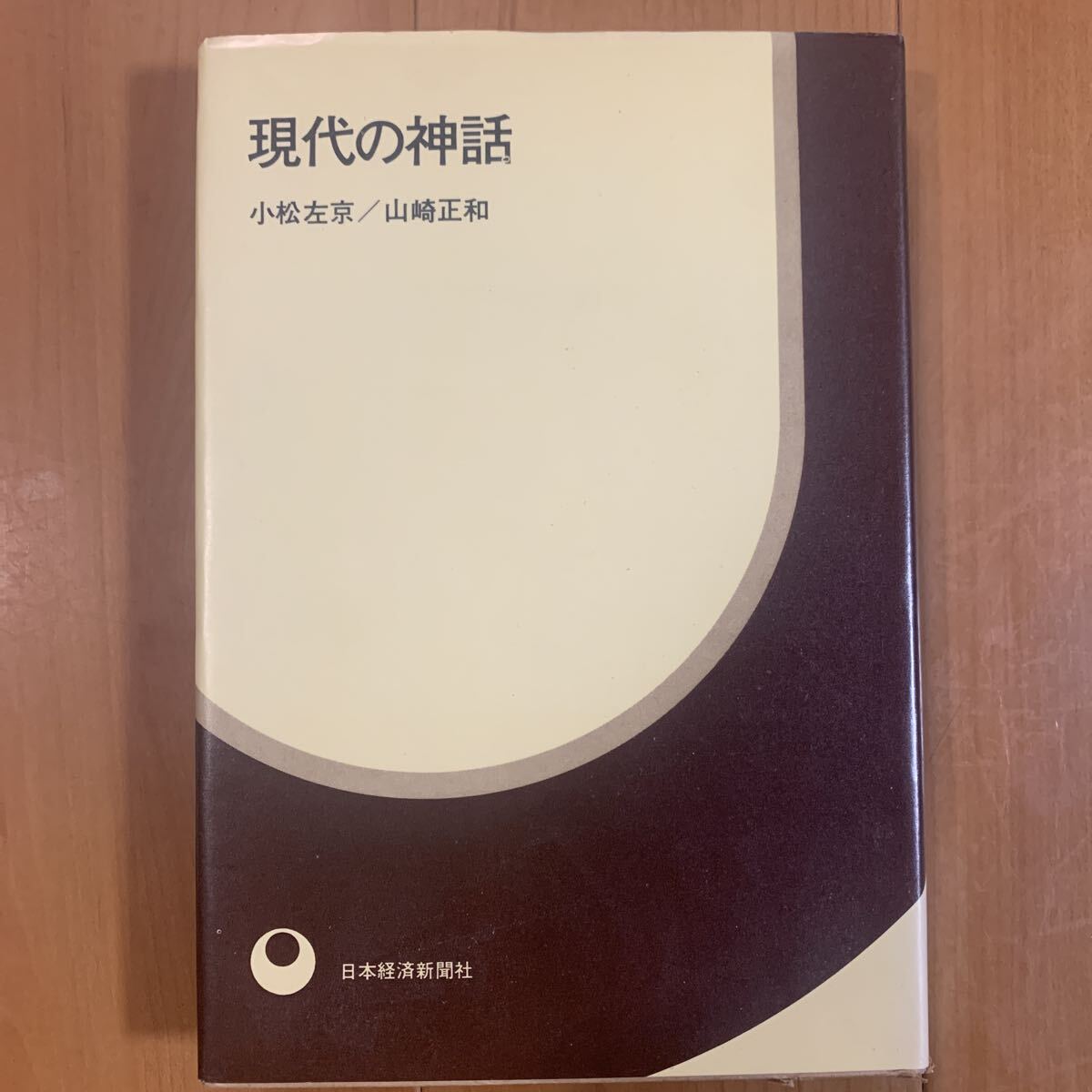 現代の神話　小松左京 山崎正和/著_画像1