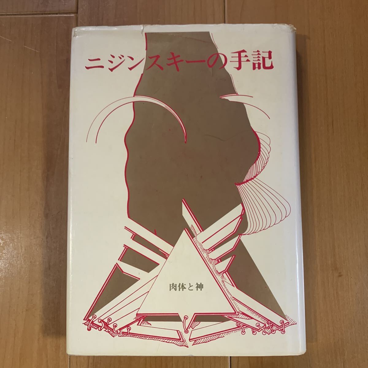 ニジンスキーの手記 肉体と神　ニジンスキー/著_画像1