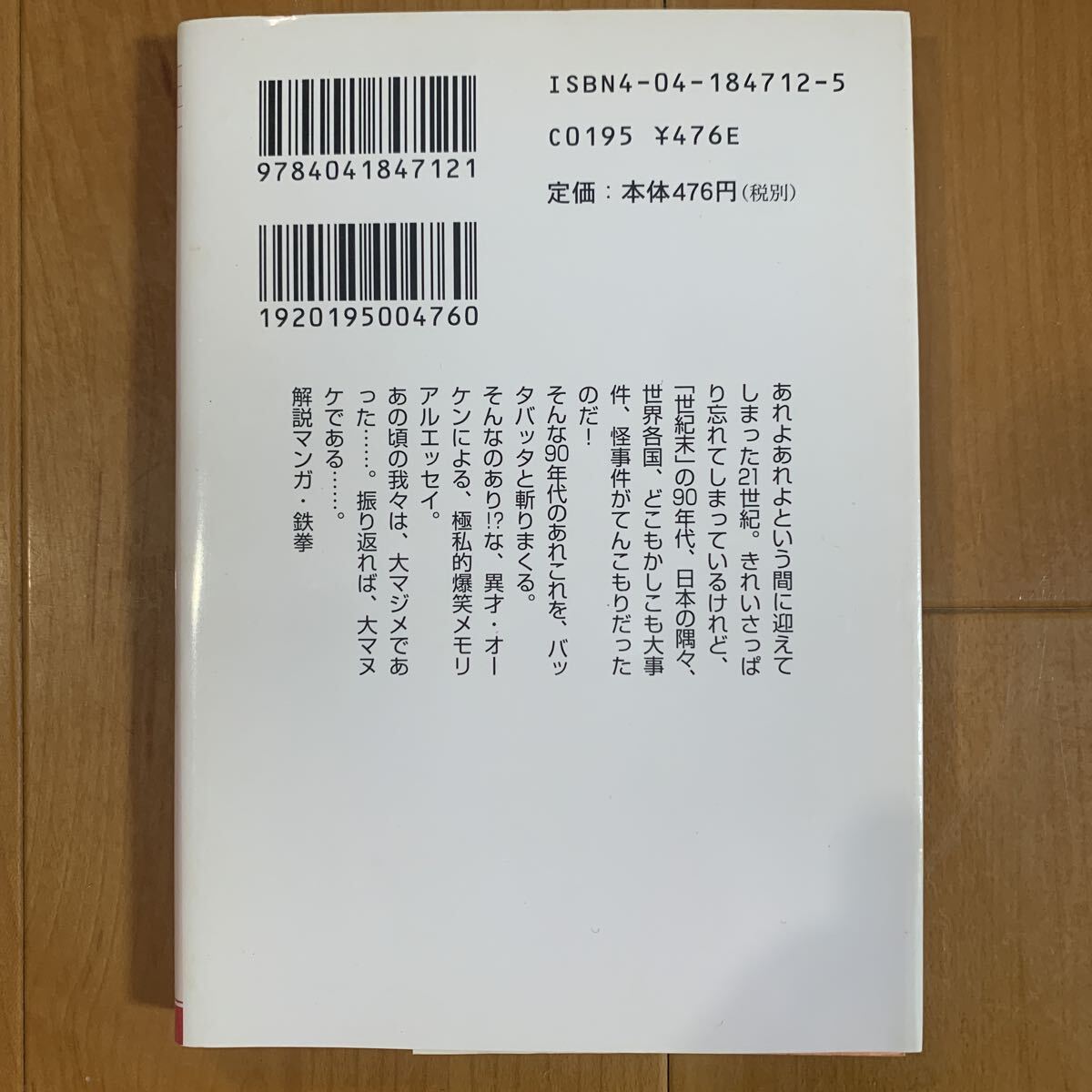 ９０くんところがったあの頃 大槻ケンヂ/著_画像2