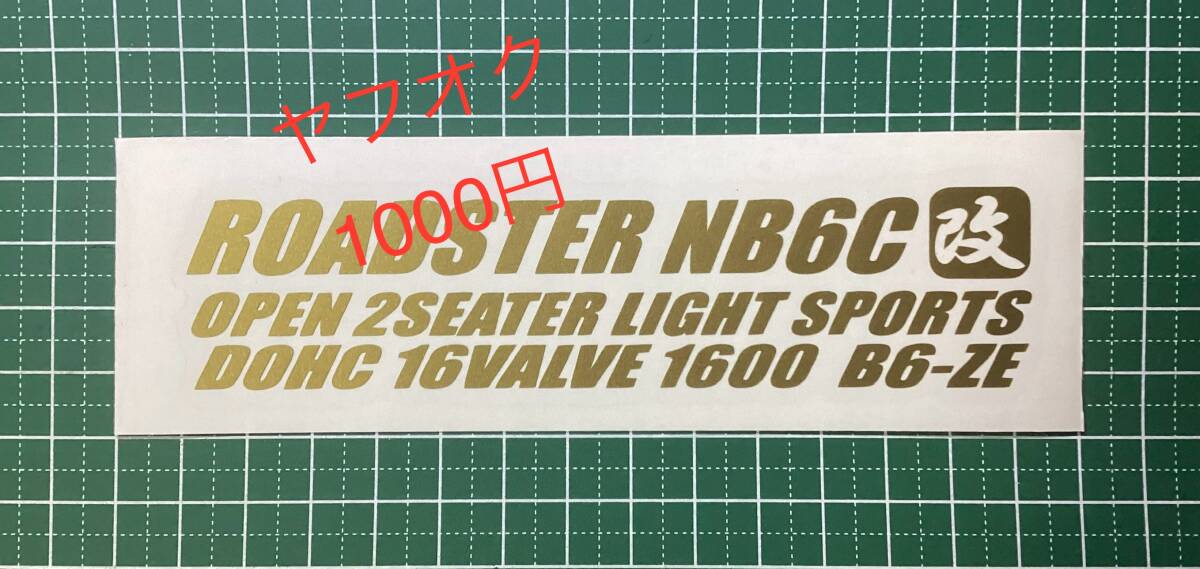 2T-改) ロードスター NB6C 改 / ROADSTER / B6-ZE / 転写ステッカー_画像1
