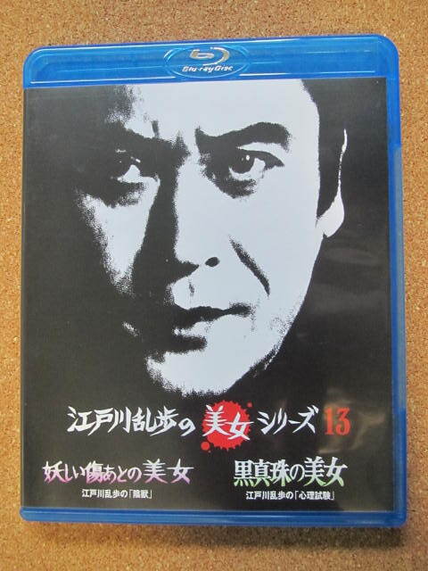 ★江戸川乱歩の美女シリーズ　13★Blu-ray　ブルーレイ_画像1