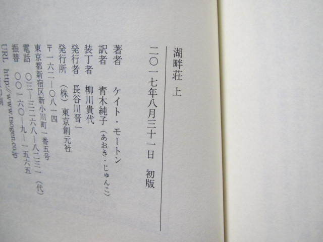 ★湖畔荘(上・下)★ケイト・モートン著　東京創元社　単行本_画像5