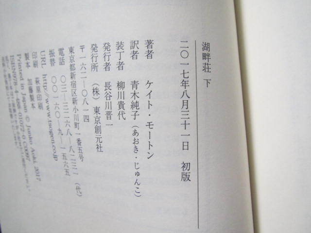 ★湖畔荘(上・下)★ケイト・モートン著　東京創元社　単行本_画像6