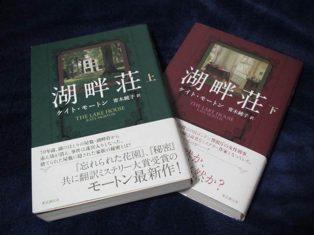 ★湖畔荘(上・下)★ケイト・モートン著　東京創元社　単行本_画像7