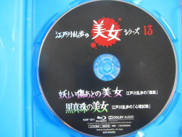 ★江戸川乱歩の美女シリーズ　13★Blu-ray　ブルーレイ_画像3