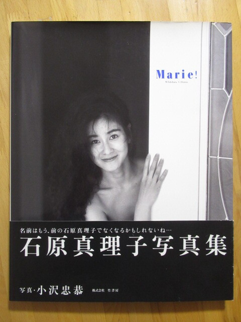 石原真理子 Marie! 写真集 【初版 帯付】送料無料_画像1