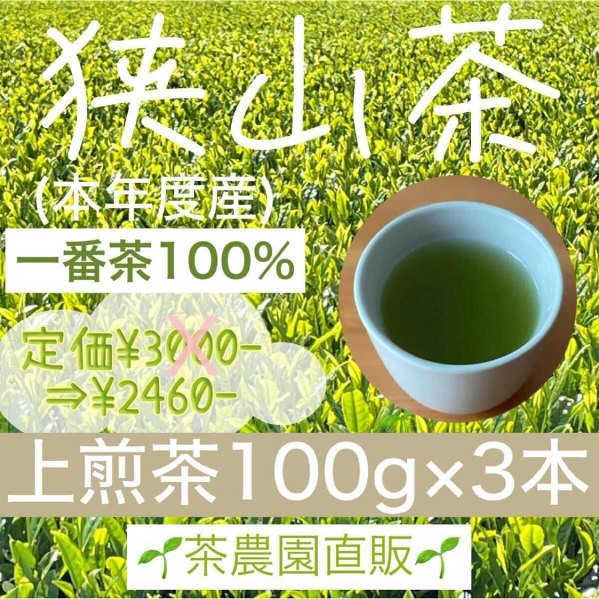 【狭山茶】茶畑直販☆上煎茶3本(令7年産)一番茶100%☆深蒸し茶 緑茶 日本茶お茶お茶の葉茶葉 本年度産2025☆無添加_画像1