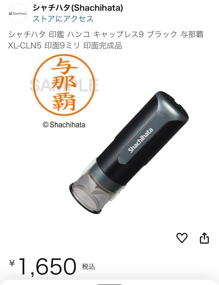 シャチハタ 印鑑 ハンコ ブラック XL-9 印面9ミリ 印面完成品 【 与那覇 】2本 ※ 参考価格 Amazon 1本￥1,650円 ※_画像4