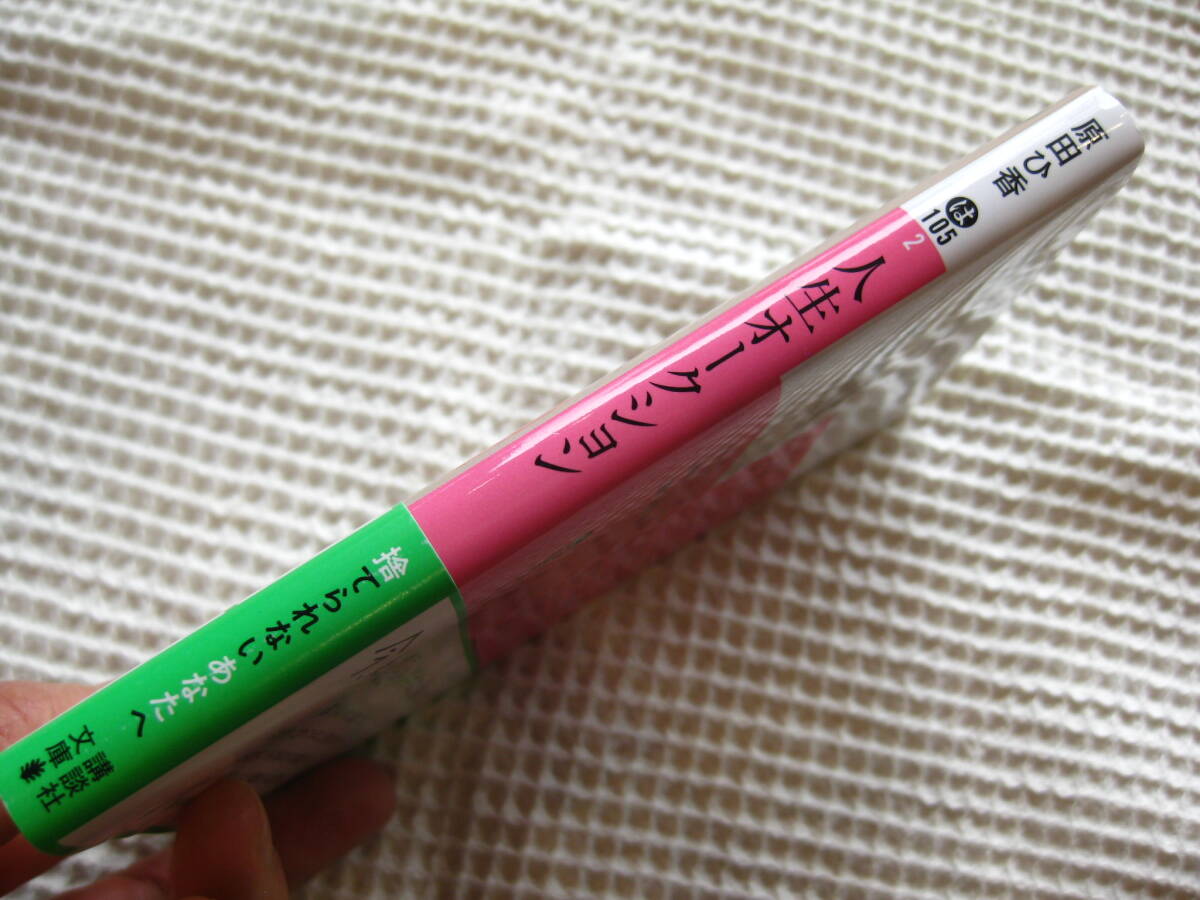 『人生オークション』原田ひ香 講談社文庫■ネットオークション/断捨離/片付け■文庫本小説 帯付き古本 _画像6