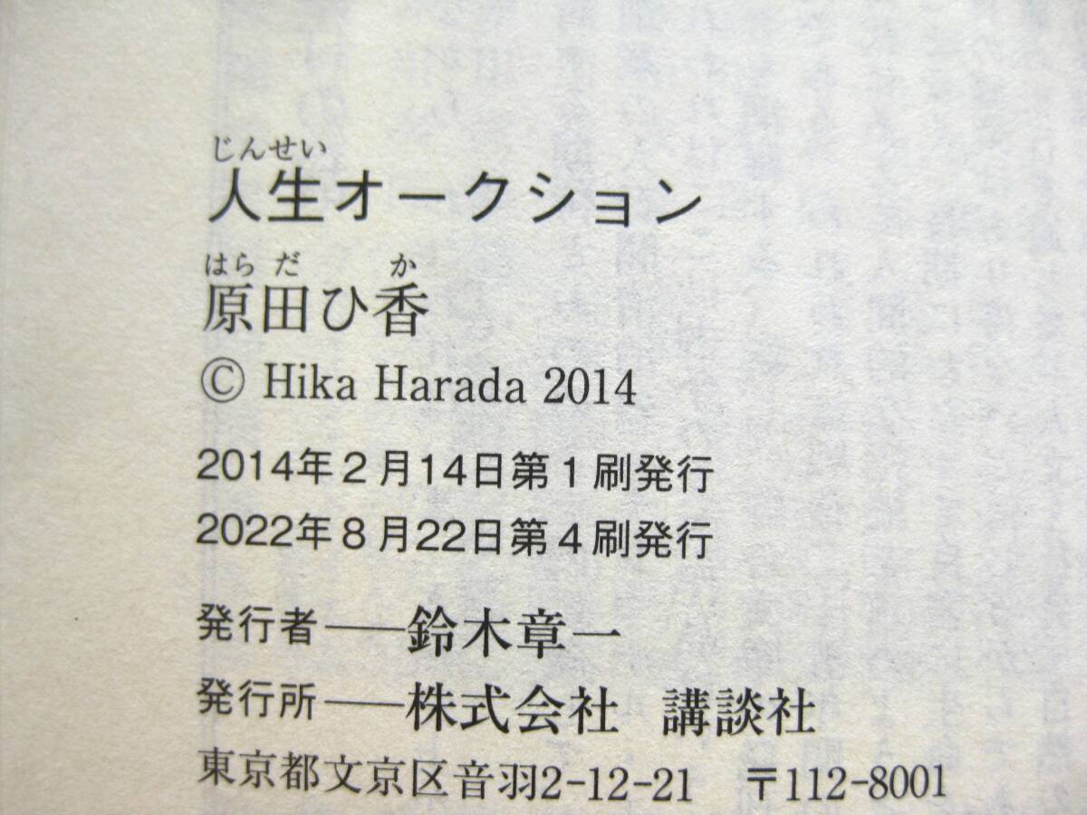 『人生オークション』原田ひ香 講談社文庫■ネットオークション/断捨離/片付け■文庫本小説 帯付き古本 _画像8