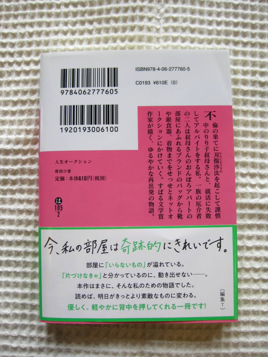 『人生オークション』原田ひ香 講談社文庫■ネットオークション/断捨離/片付け■文庫本小説 帯付き古本 _画像2