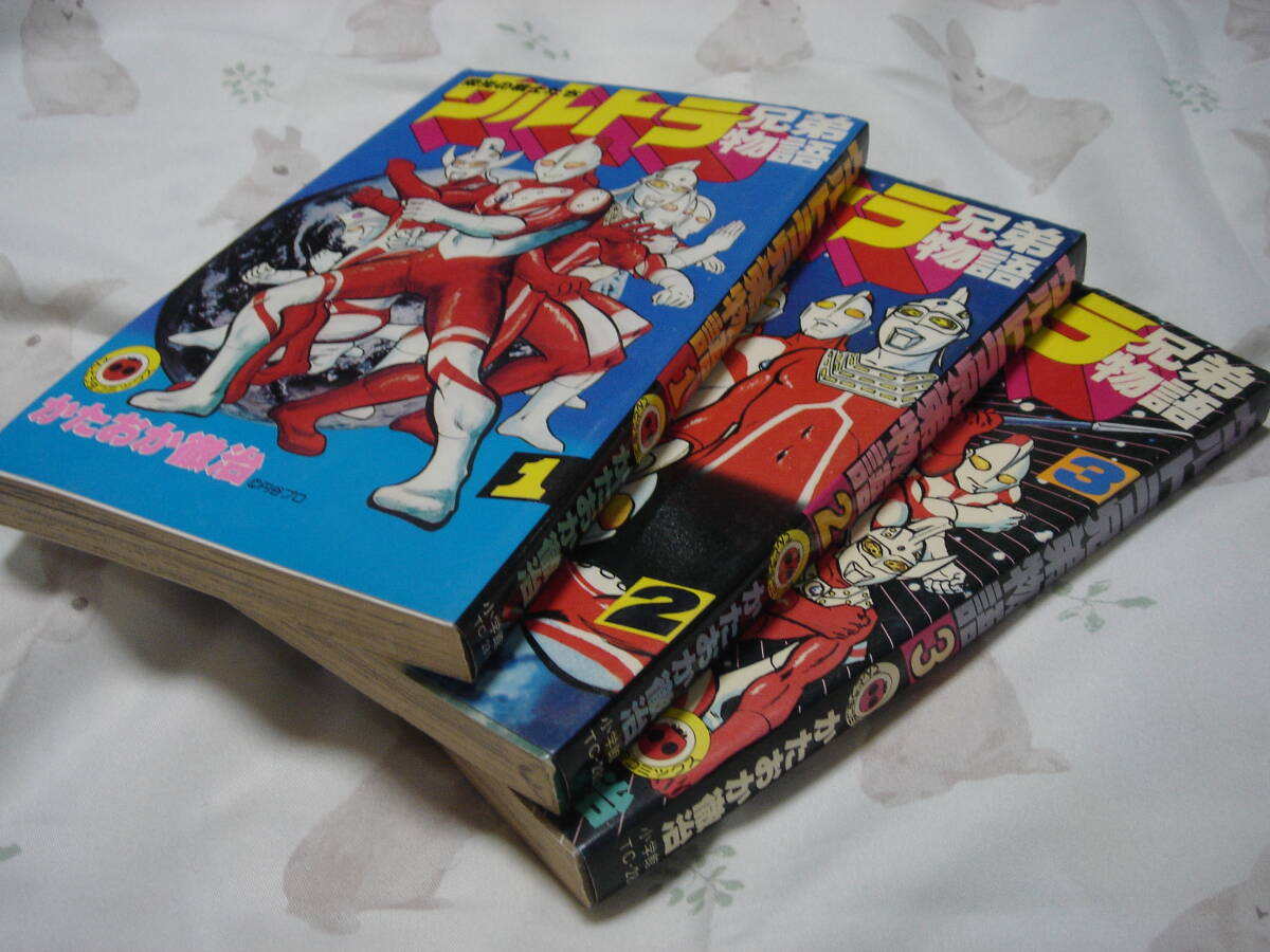 ウルトラ兄弟物語　全3巻 かたおか徹治_画像1