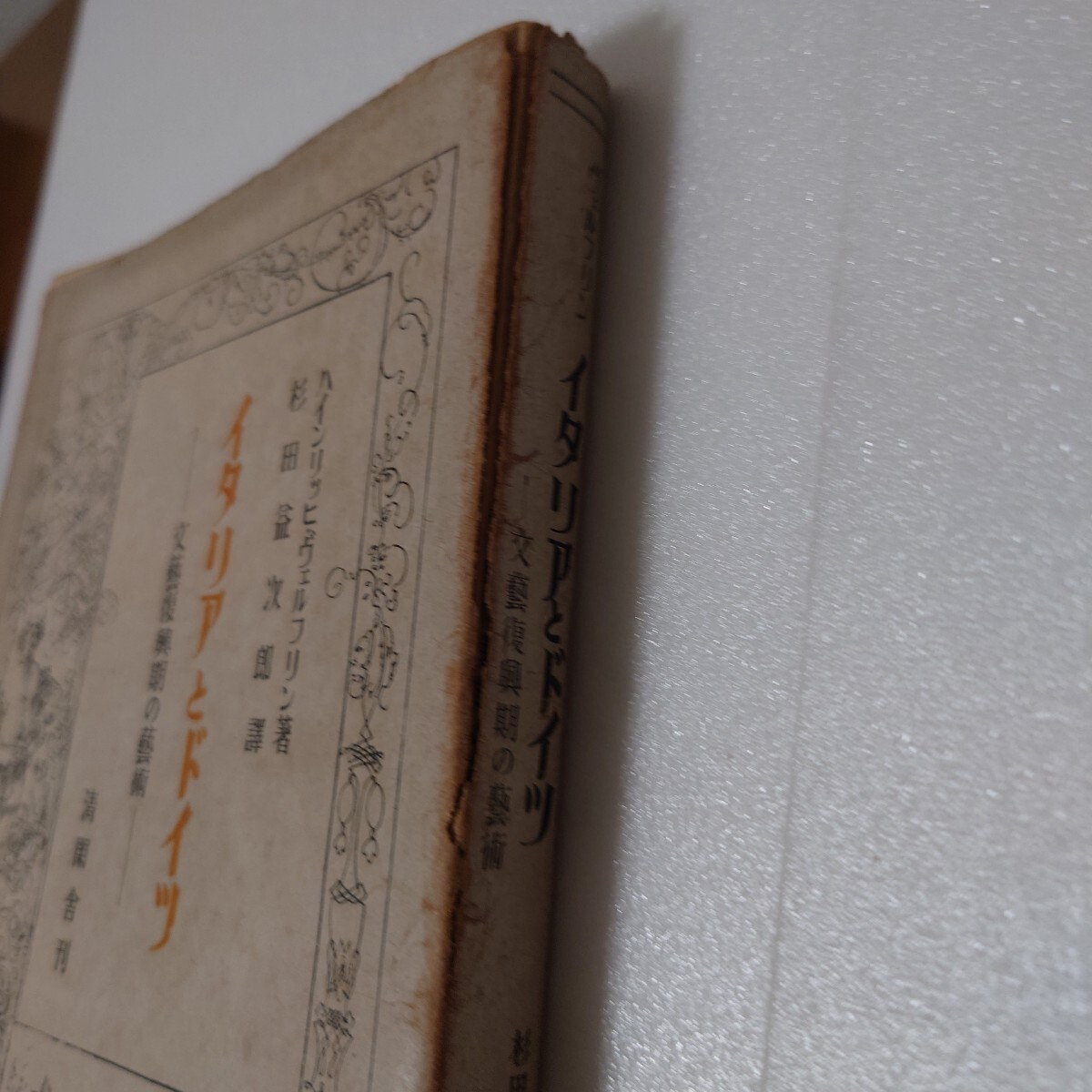 【昭和18年 清閑舎】ヴェルフリン『イタリヤとドイツ』杉田益次郎訳／文芸復興期の芸術／戦中刊 美術史資料 _画像7