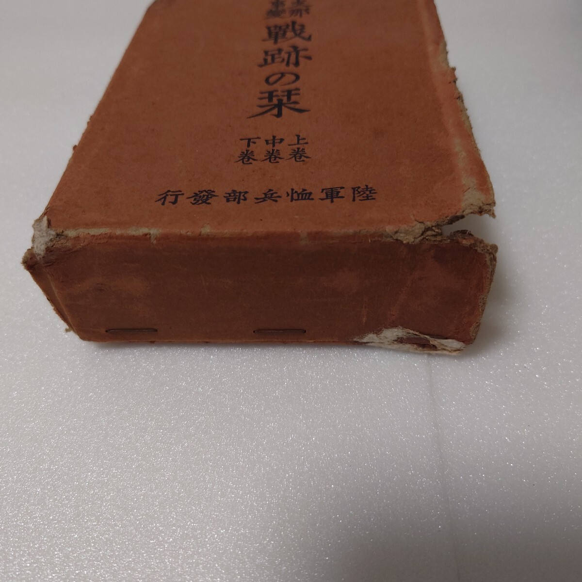 【支那事変戦跡の栞 全3冊揃（上・中・下巻）／陸軍恤兵部編 陸軍画報社刊】昭和13年発行　非売品　従軍記録　軍報資料　青布装函入完本_画像7
