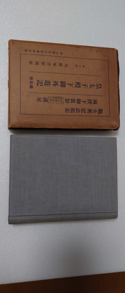【昭和初期・皇室資料】皇太子殿下御外遊記 大阪毎日新聞社 昭和3年改訂版 函付き _画像1